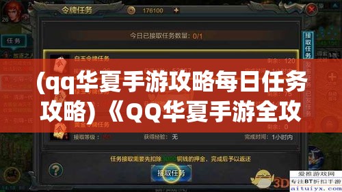 (qq华夏手游攻略每日任务攻略) 《QQ华夏手游全攻略》：立志成为最强战士？揭秘成功升级与装备选择的终极秘诀！